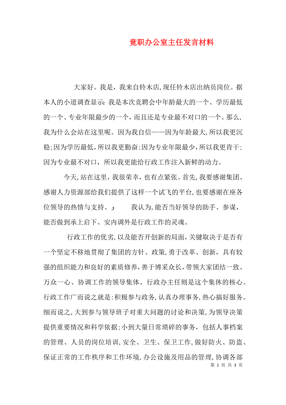 竟职办公室主任发言材料_第1页