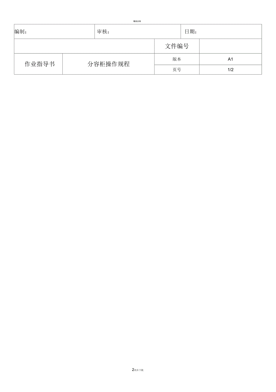 分容柜操作规程_第2页