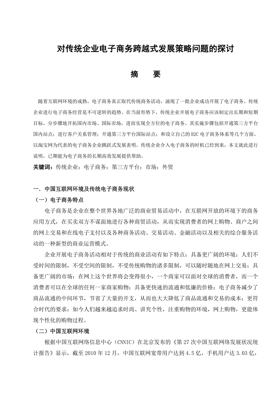 传统企业电子商务跨越式发展策略探讨_第2页