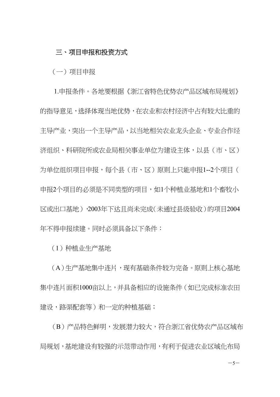 浙江省特色优势农产品生产基地建设立项指南_第5页
