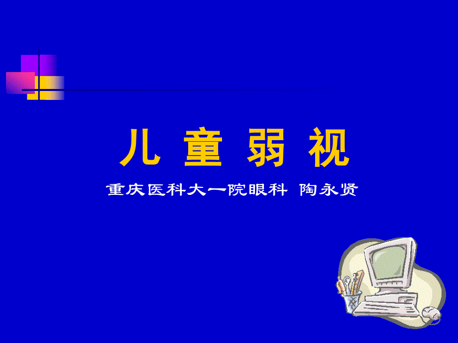 浅谈儿童弱视_第1页