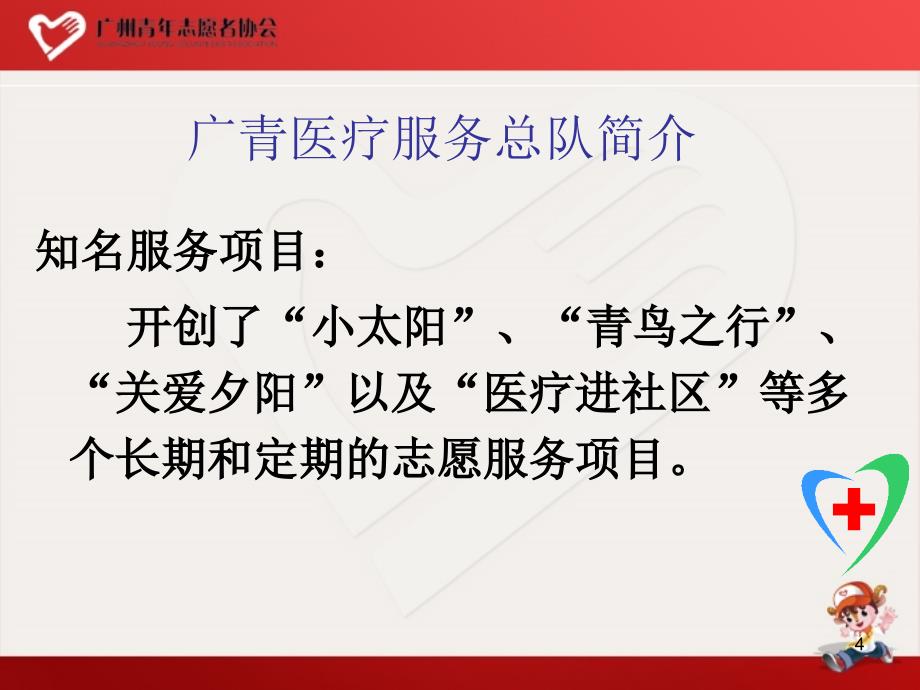 广东青年志愿者协会医疗队简介_第4页