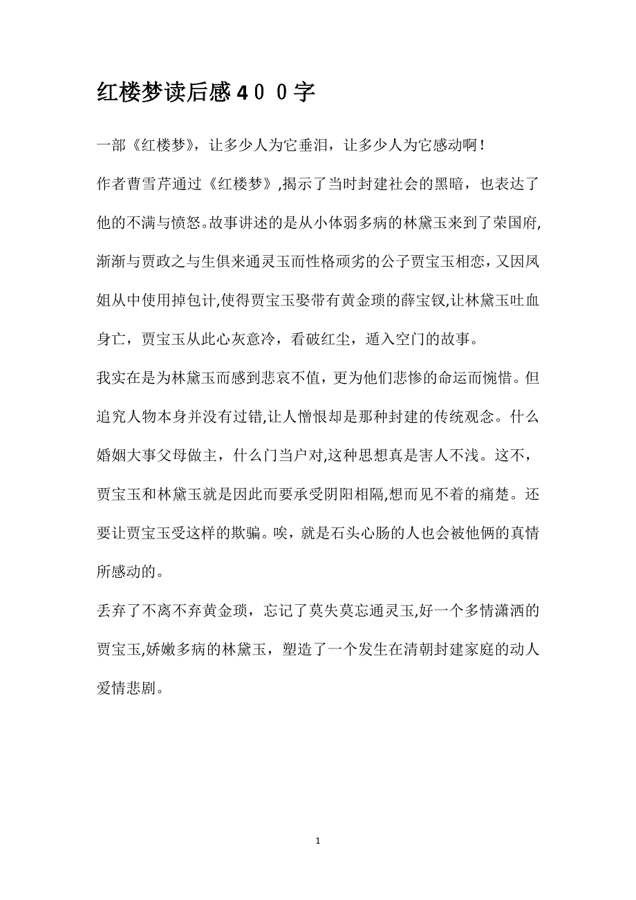 红楼梦读后感400字_第1页