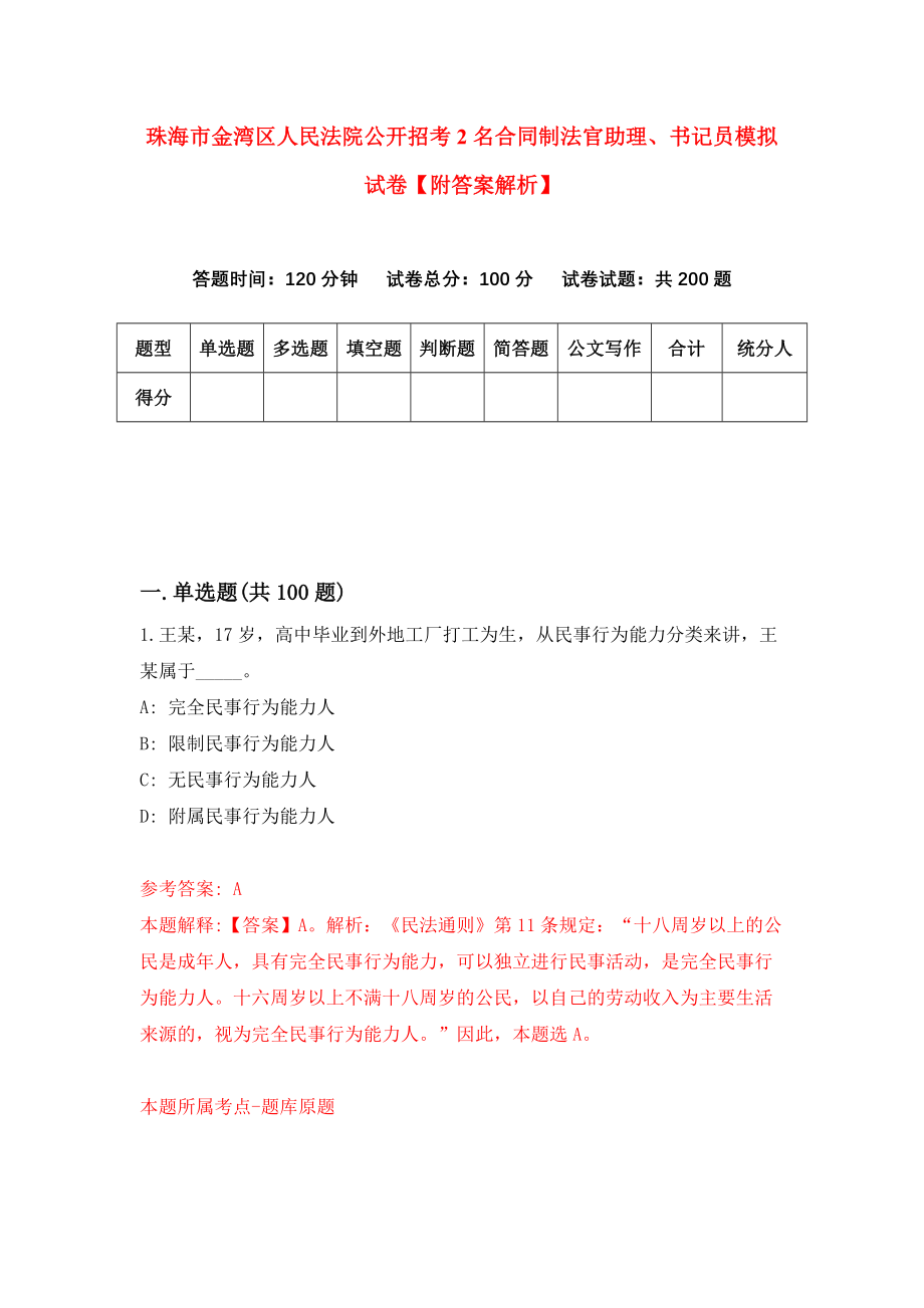 珠海市金湾区人民法院公开招考2名合同制法官助理、书记员模拟试卷【附答案解析】{0}_第1页