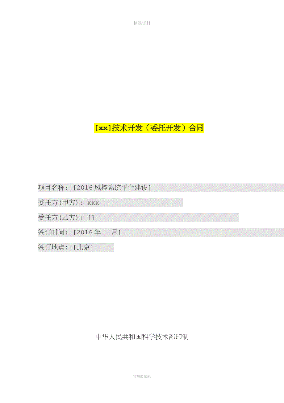 技术开发合同xx风控系统平台技术服务合同.docx_第1页