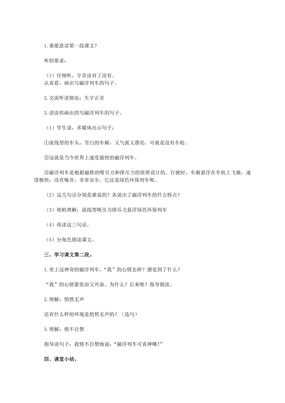 2019-2020年二年级语文下册 磁浮列车1教案 语文A版.doc_第3页