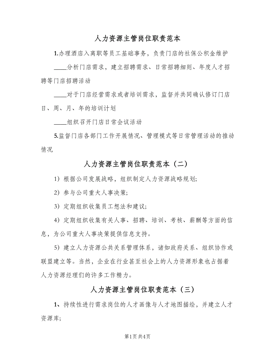 人力资源主管岗位职责范本（七篇）_第1页