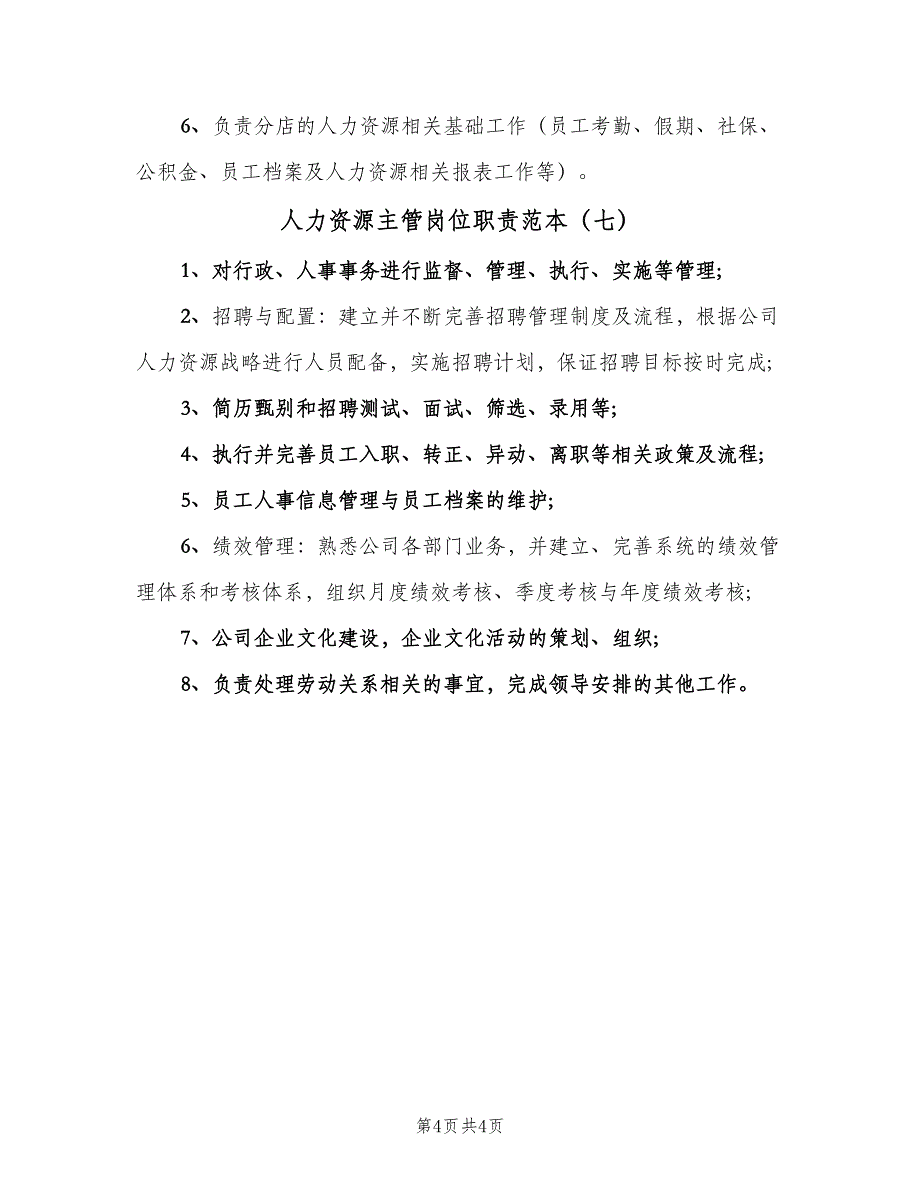 人力资源主管岗位职责范本（七篇）_第4页