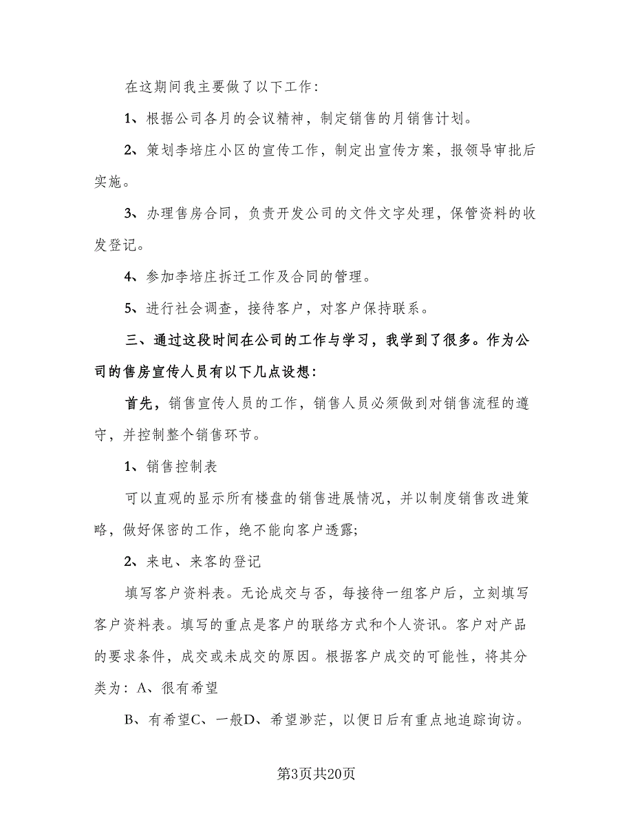 房产销售个人工作总结标准范本（6篇）_第3页