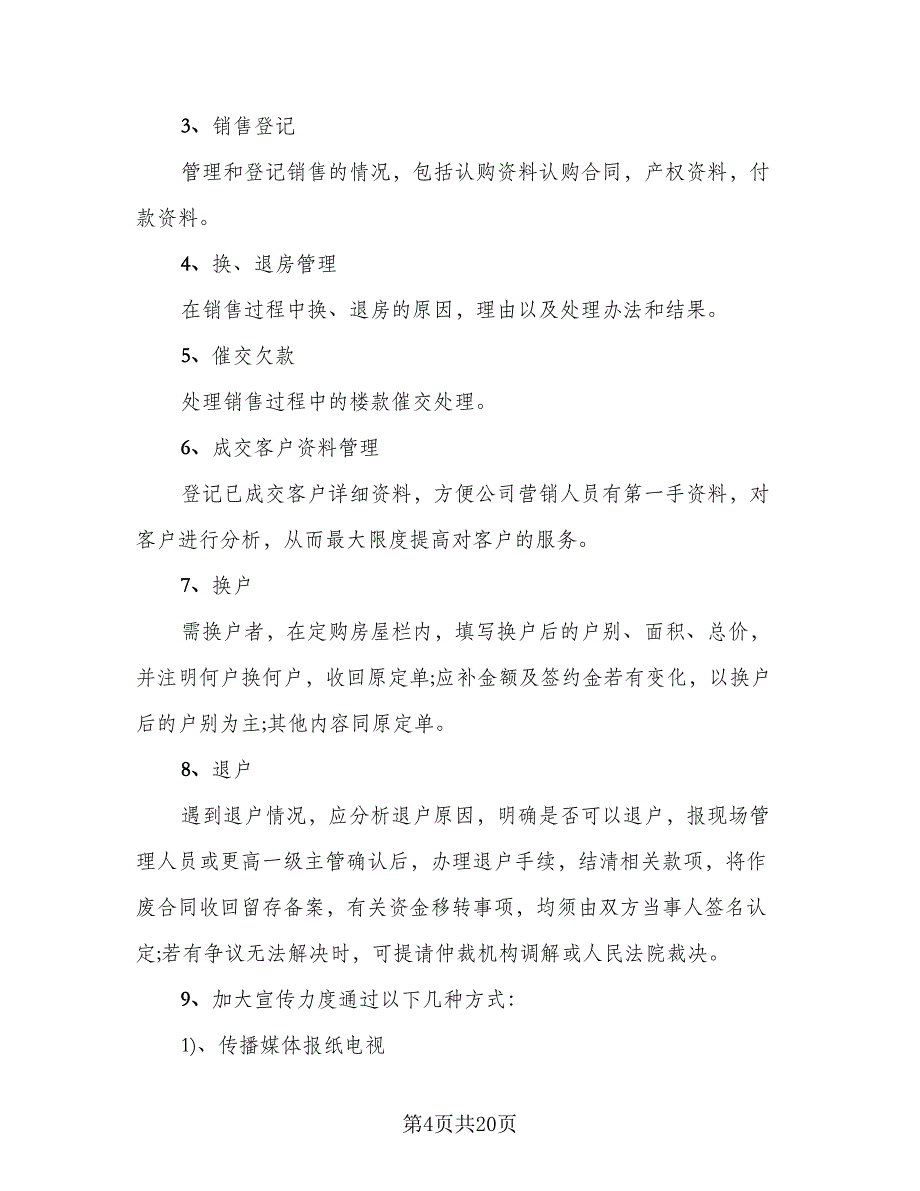 房产销售个人工作总结标准范本（6篇）_第4页