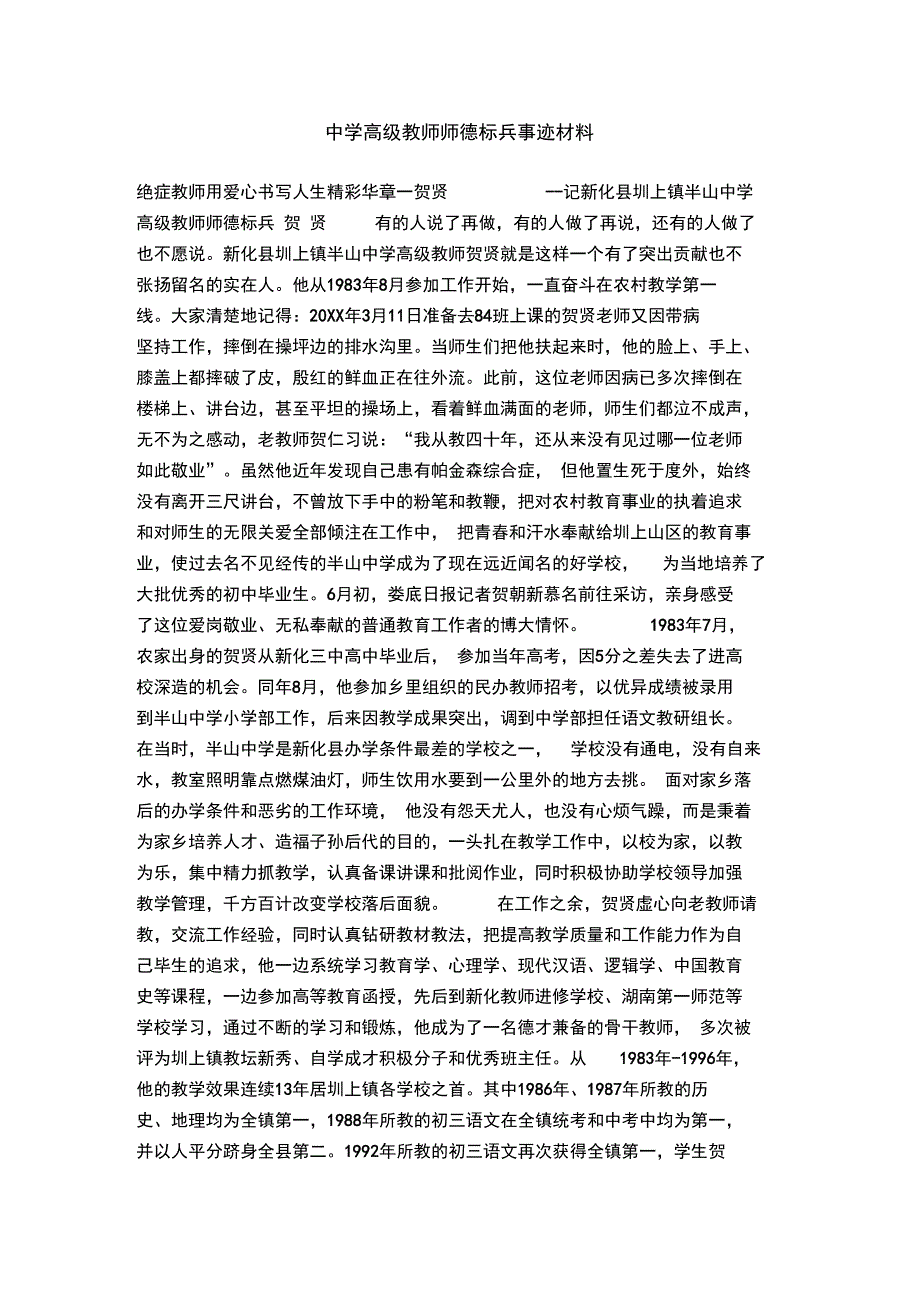 中学高级教师师德标兵事迹材料_第1页