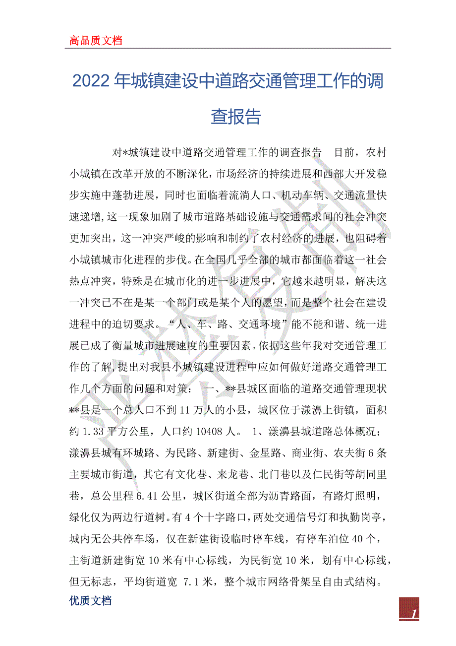 2022年城镇建设中道路交通管理工作的调查报告_第1页