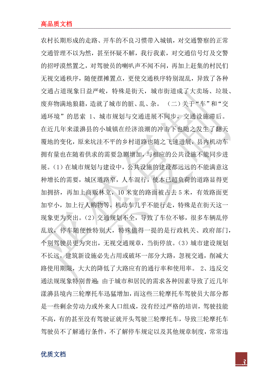 2022年城镇建设中道路交通管理工作的调查报告_第3页