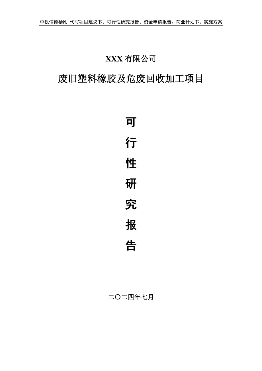 废旧塑料橡胶及危废回收加工项目可行性研究报告建议书_第1页