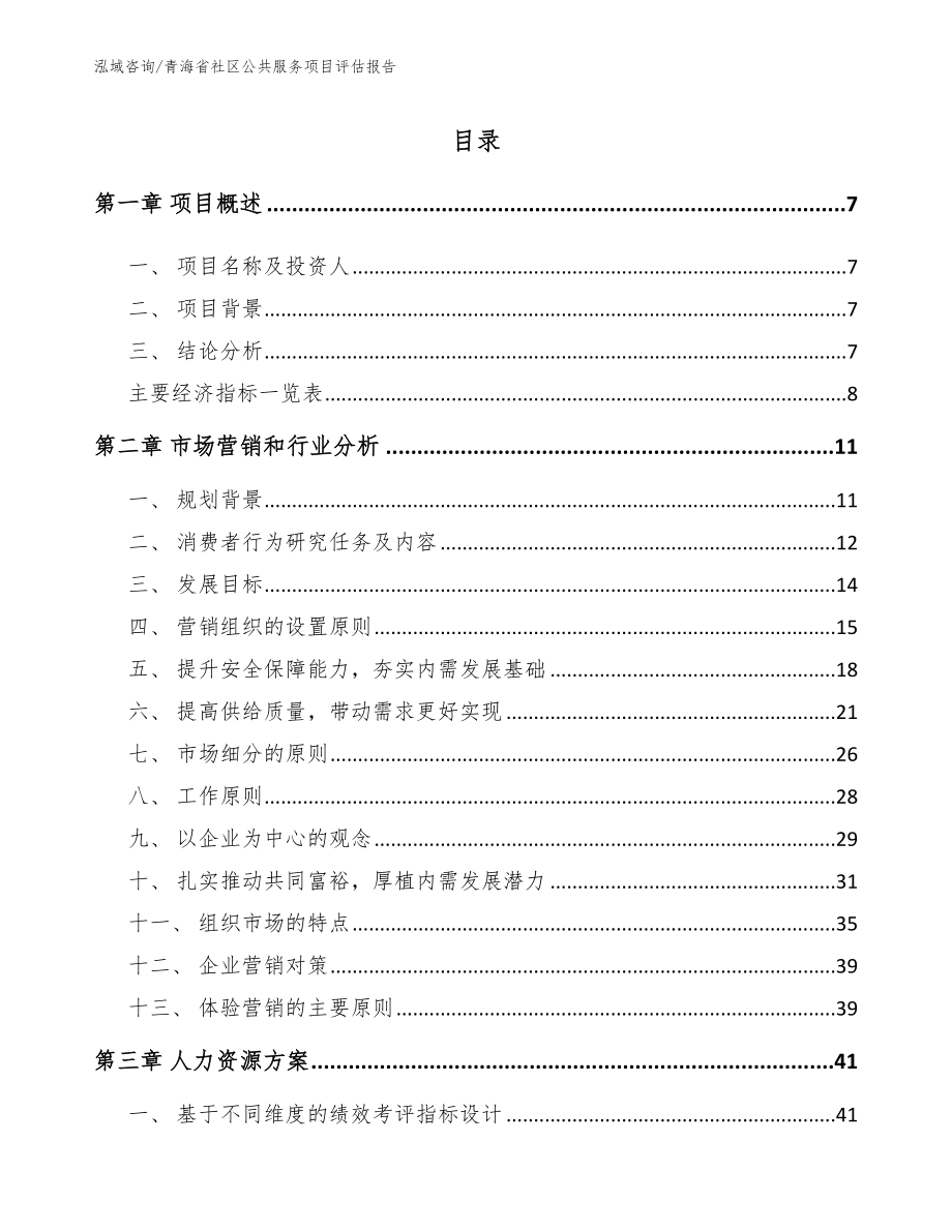 青海省社区公共服务项目评估报告_第2页