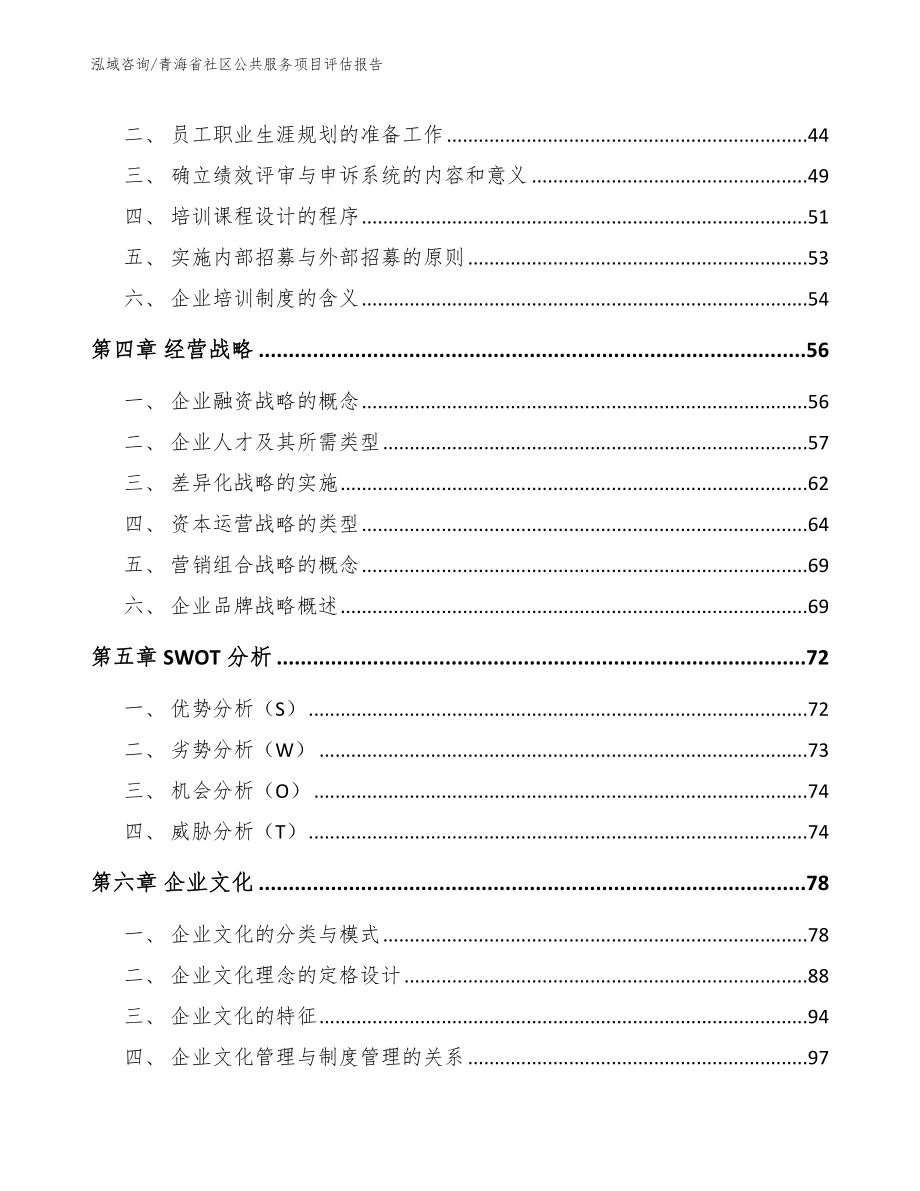 青海省社区公共服务项目评估报告_第3页