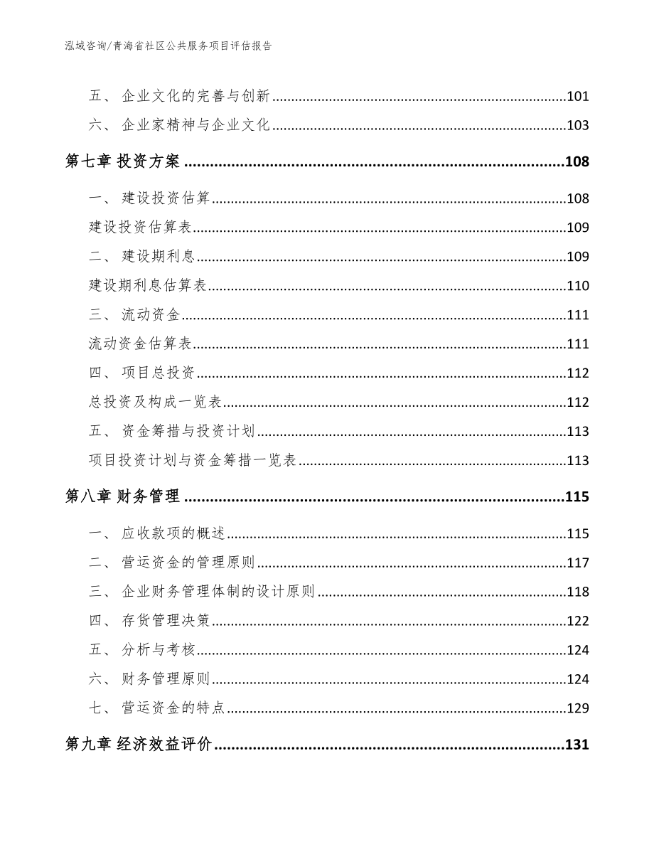 青海省社区公共服务项目评估报告_第4页