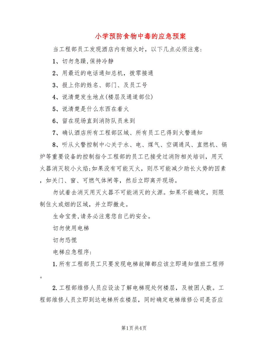 小学预防食物中毒的应急预案_第1页