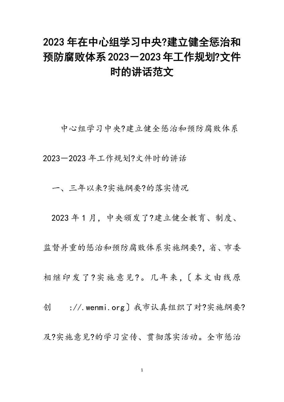 在中心组学习中央《建立健全惩治和预防腐败体系2023年工作规划》文件时的讲话.docx_第1页