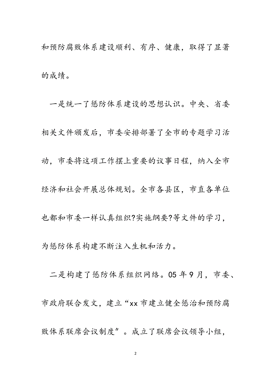 在中心组学习中央《建立健全惩治和预防腐败体系2023年工作规划》文件时的讲话.docx_第2页