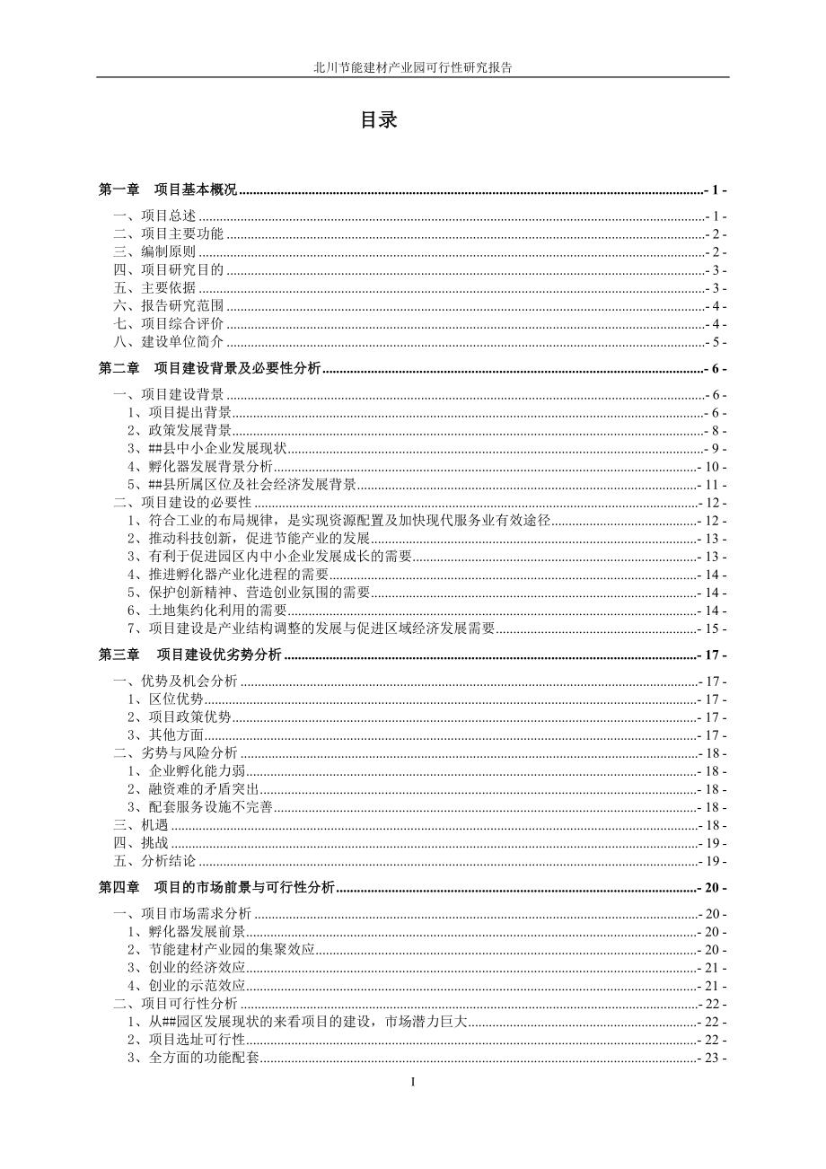 北川节能建材产业园项目可行性谋划书.doc_第2页