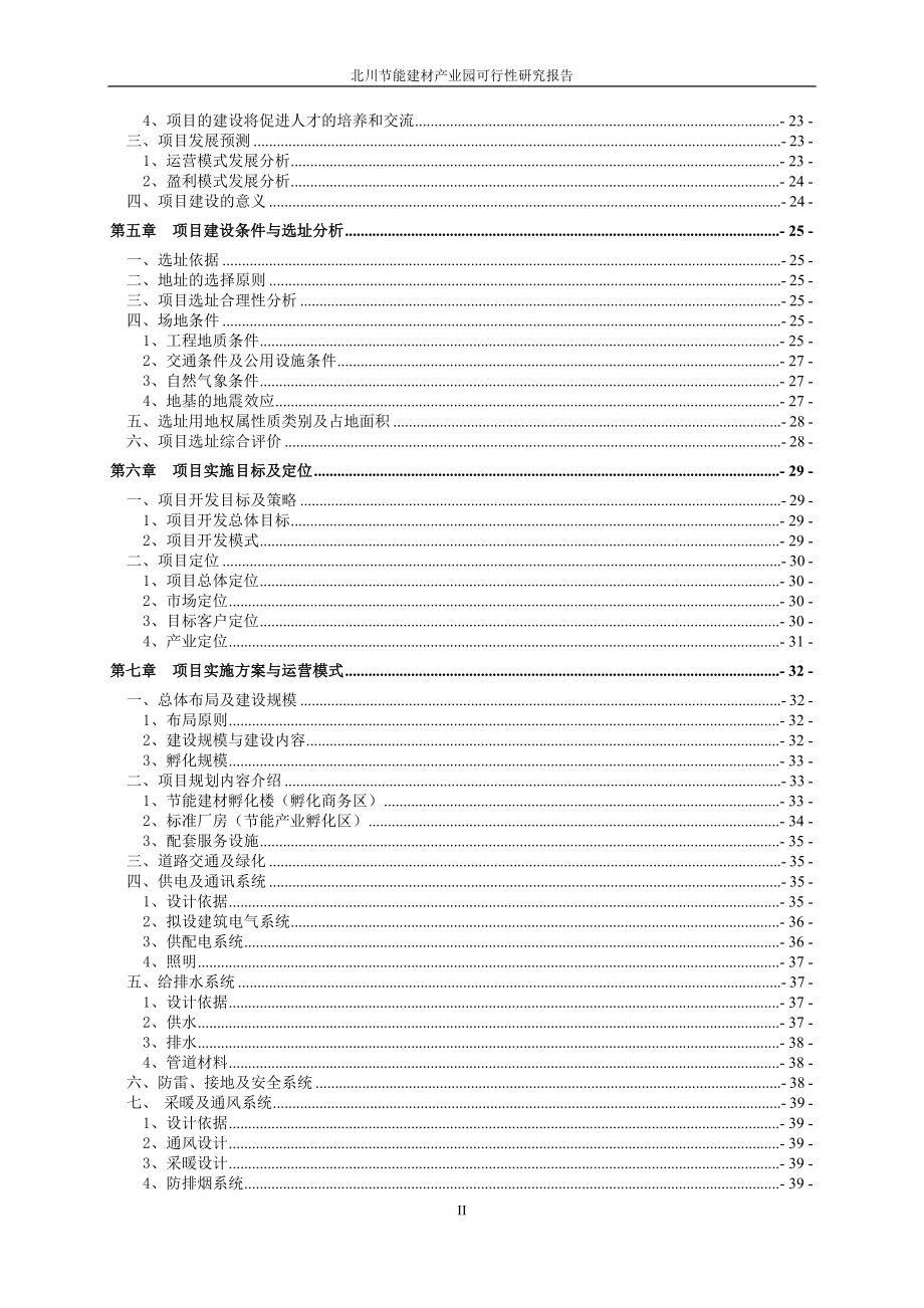 北川节能建材产业园项目可行性谋划书.doc_第3页