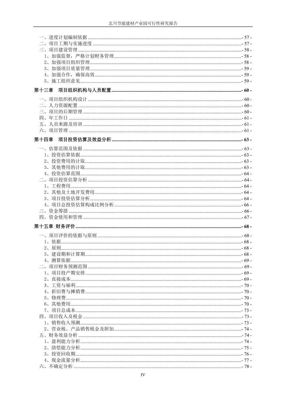 北川节能建材产业园项目可行性谋划书.doc_第5页