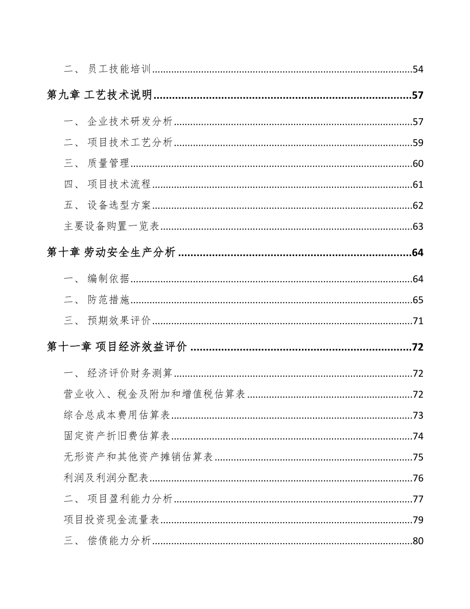 湖北节水设备项目可行性研究报告_第4页