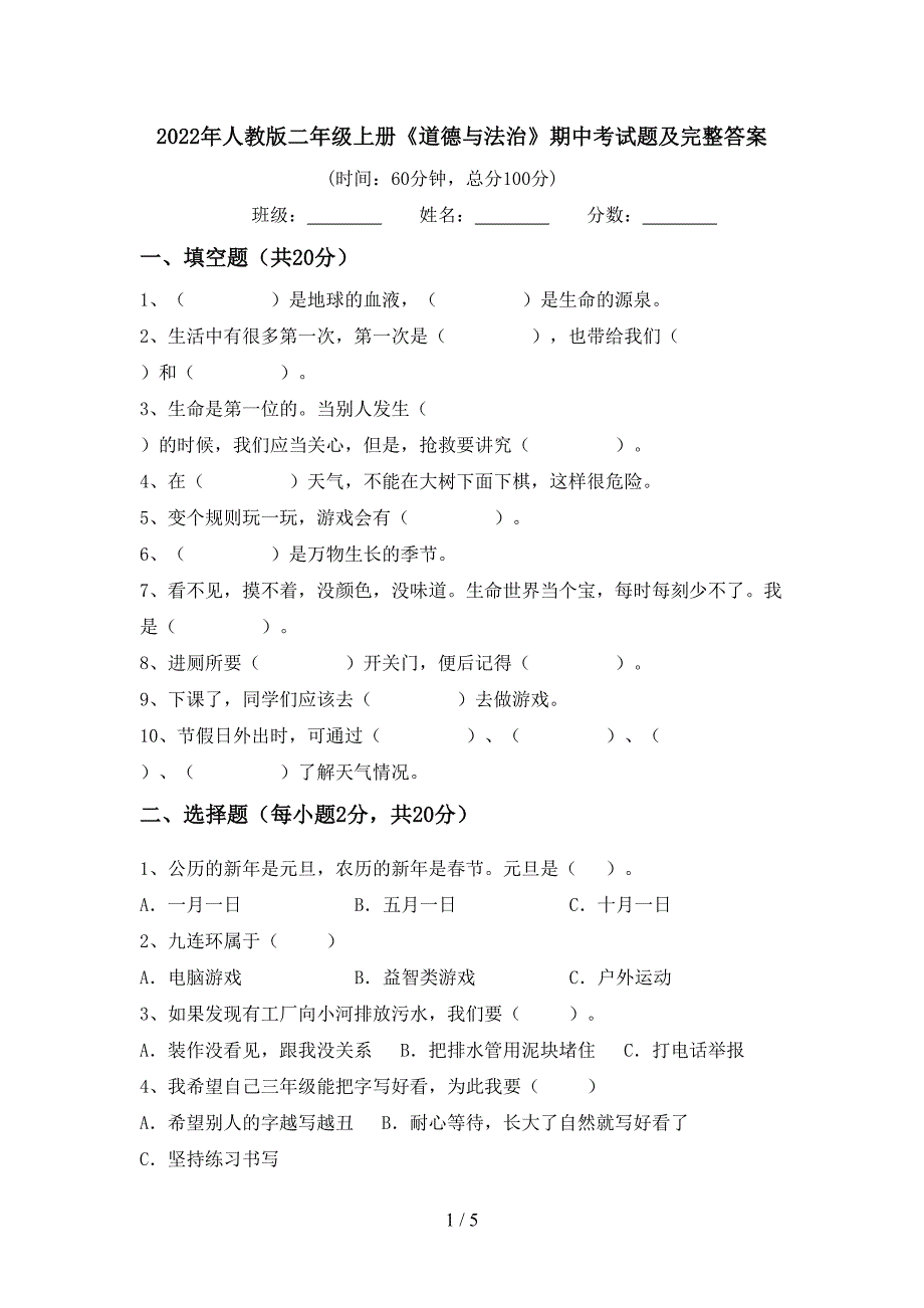 2022年人教版二年级上册《道德与法治》期中考试题及完整答案_第1页