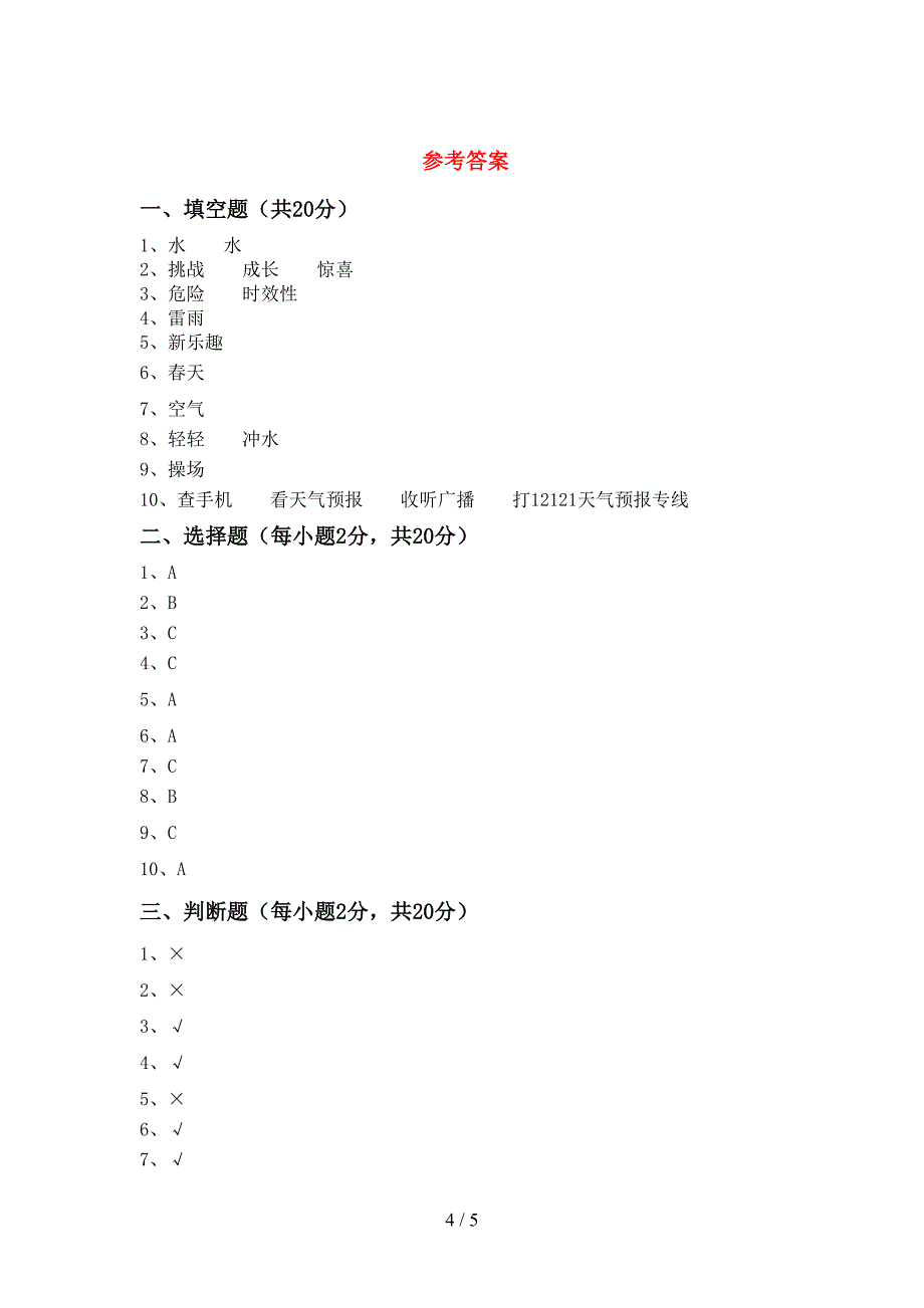 2022年人教版二年级上册《道德与法治》期中考试题及完整答案_第4页