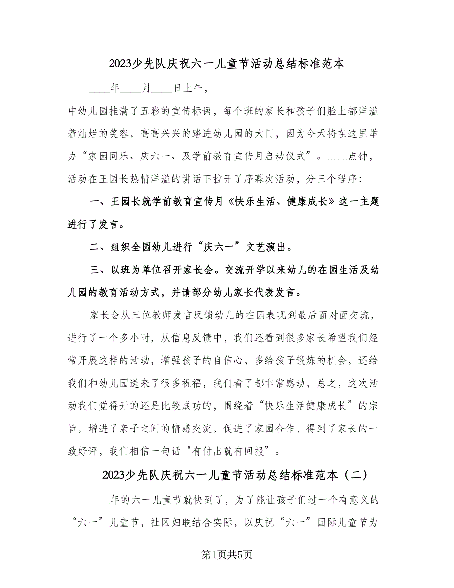 2023少先队庆祝六一儿童节活动总结标准范本（三篇）.doc_第1页