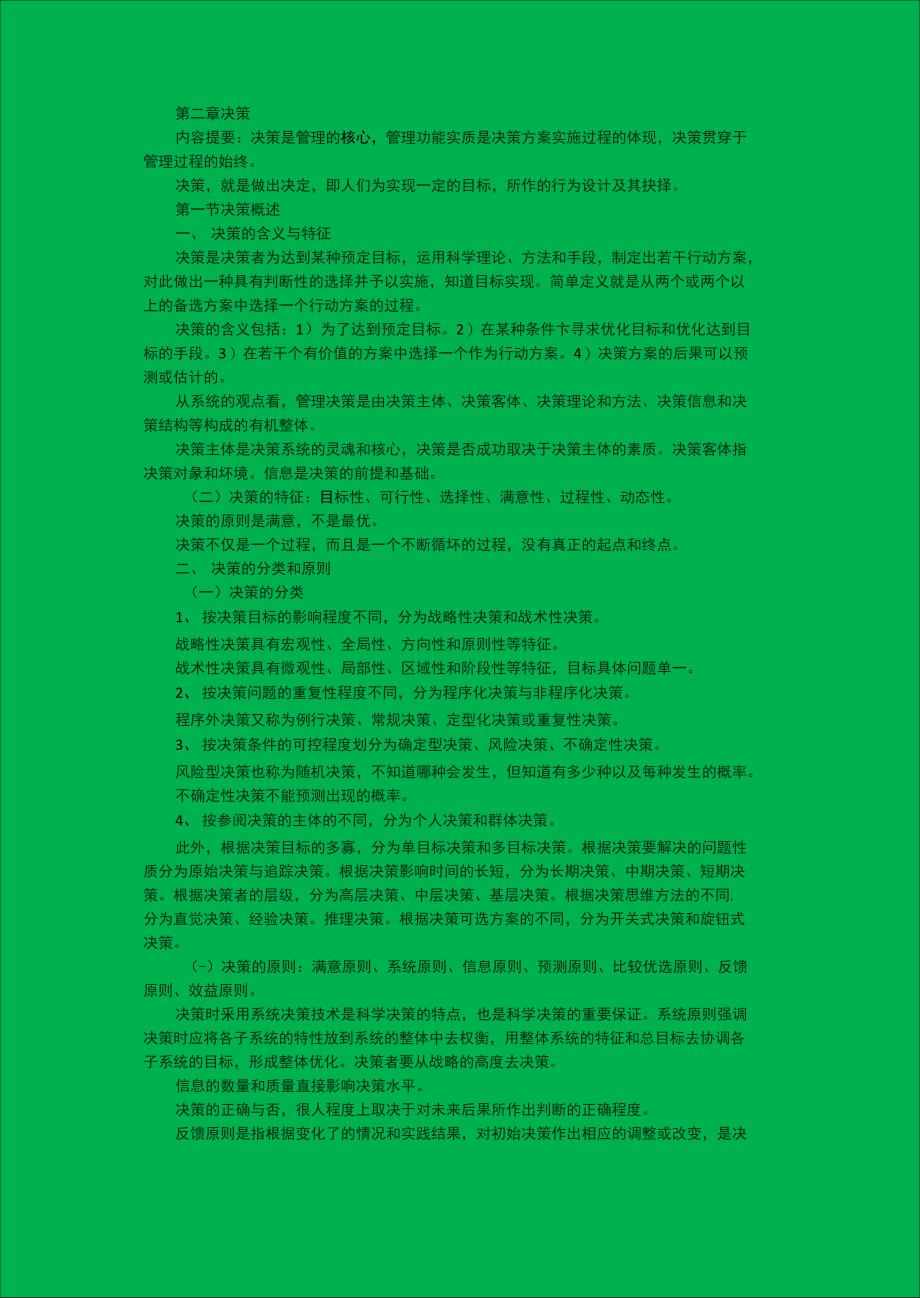 第二章 决策_第1页