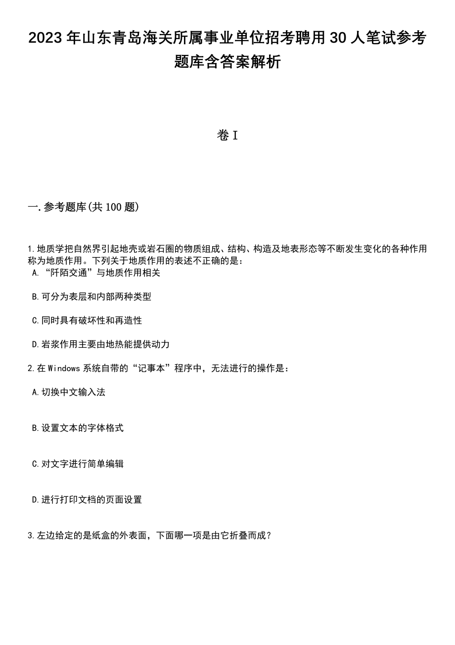 2023年山东青岛海关所属事业单位招考聘用30人笔试参考题库含答案解析_1_第1页