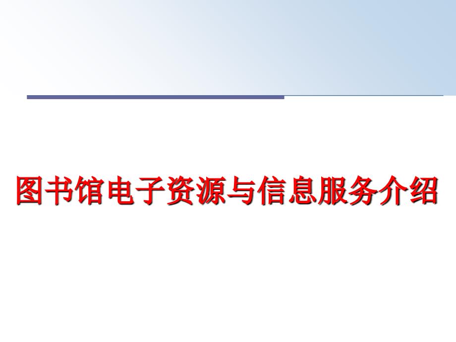 最新图书馆电子资源与信息服务介绍精品课件_第1页