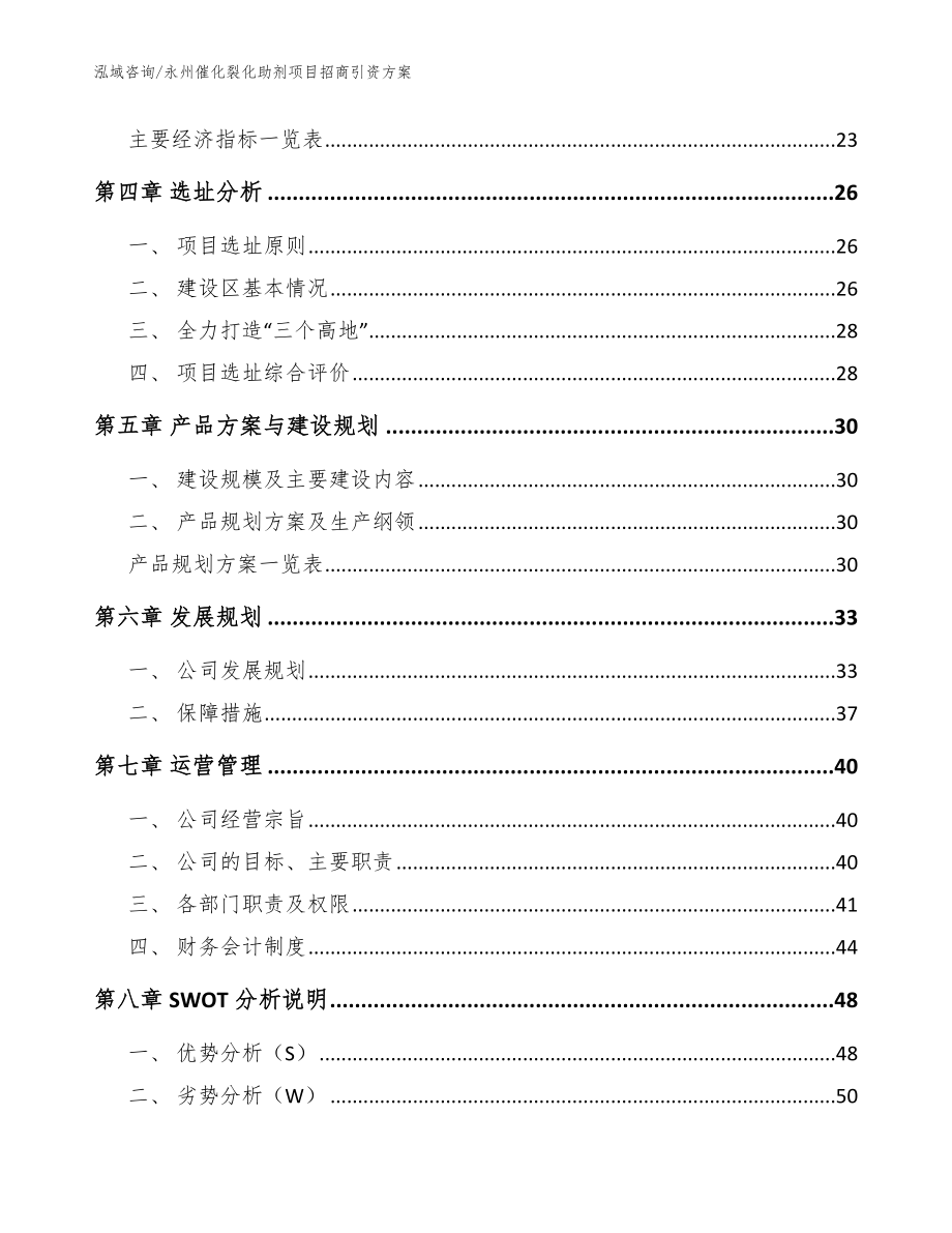 永州催化裂化助剂项目招商引资方案【范文】_第3页