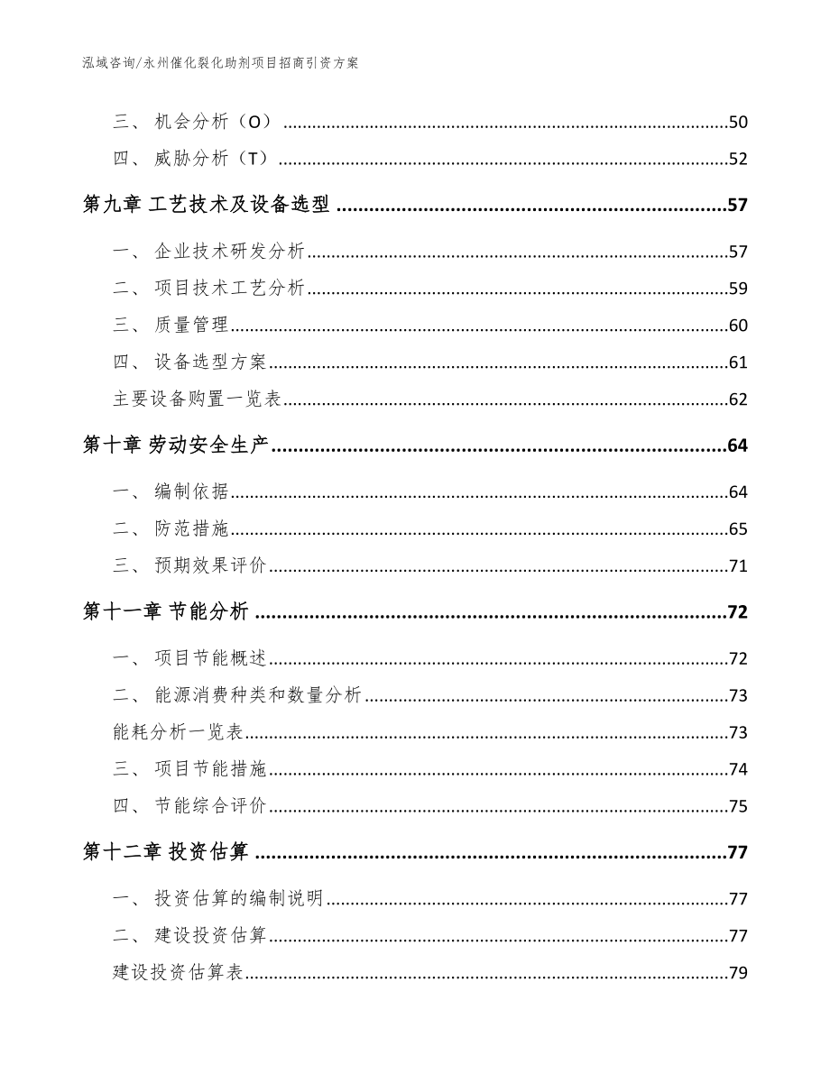 永州催化裂化助剂项目招商引资方案【范文】_第4页