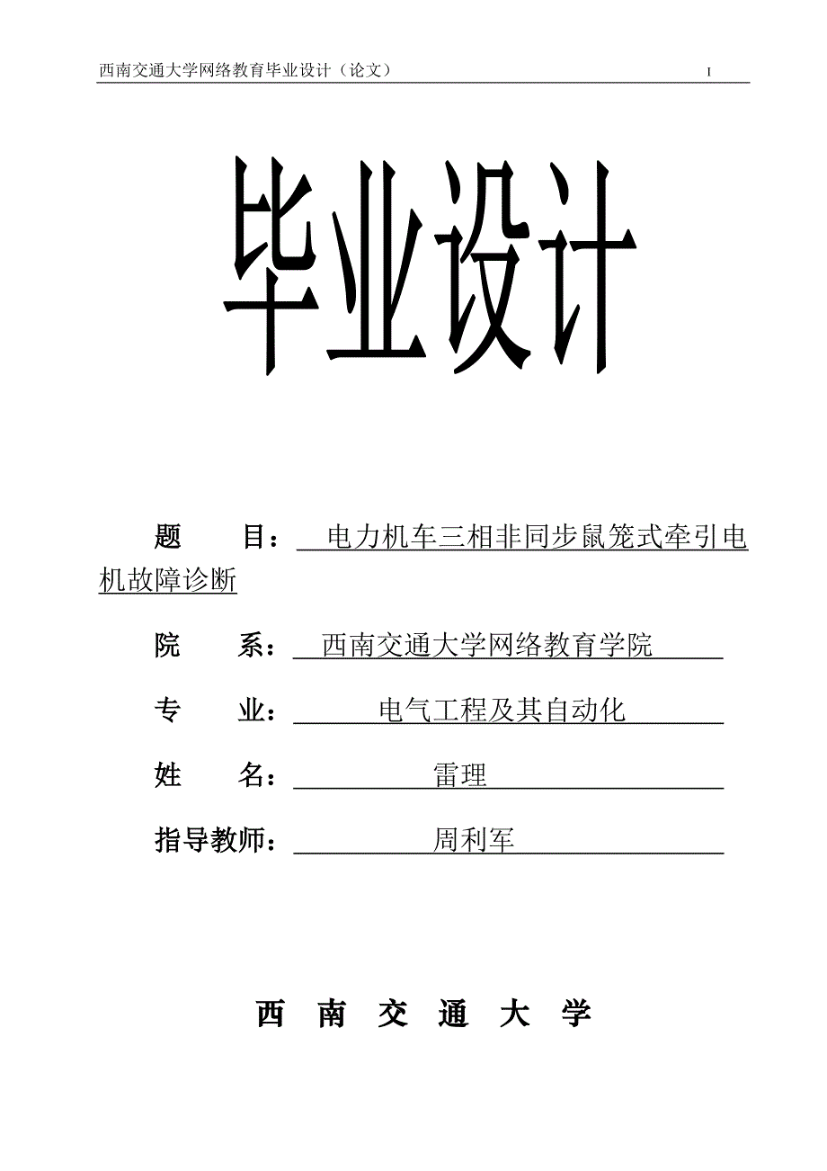 电力机车三相非同步鼠笼式牵引电机故障诊断_第1页