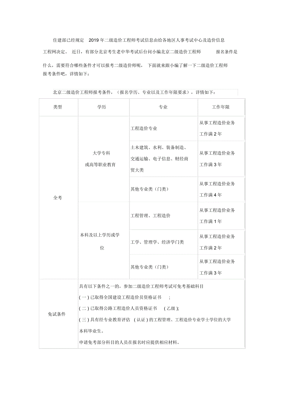 2019年北京二级造价工程师报考条件_第1页