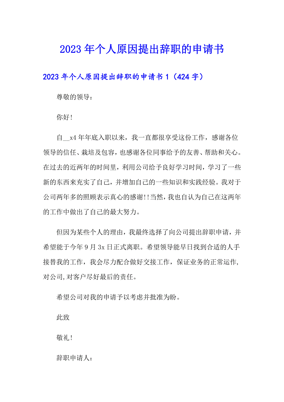 2023年个人原因提出辞职的申请书_第1页