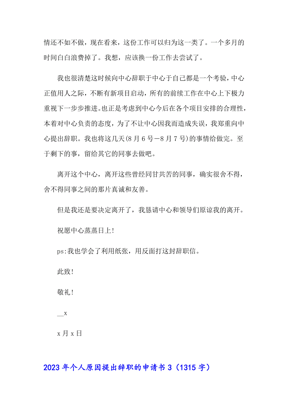 2023年个人原因提出辞职的申请书_第3页