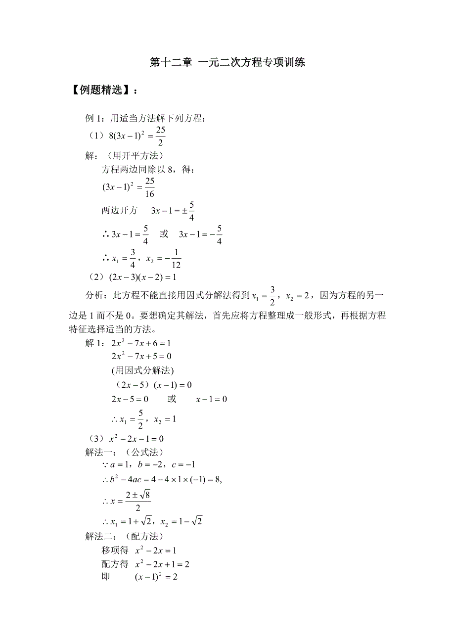 01. 一元二次方程专项训练.doc_第1页