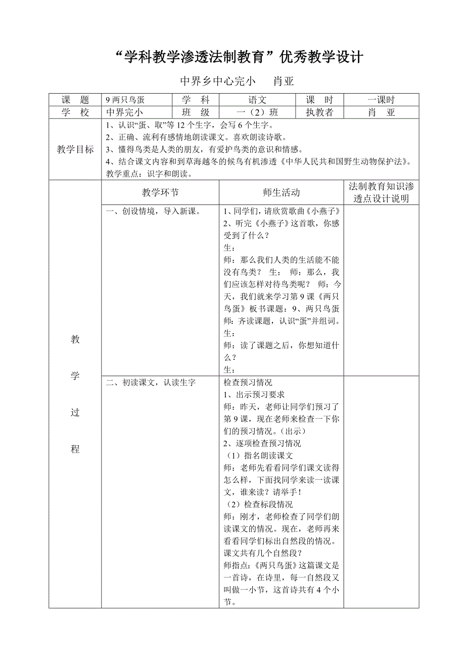 学科教学渗透法制教育《两只鸟蛋》.doc_第1页