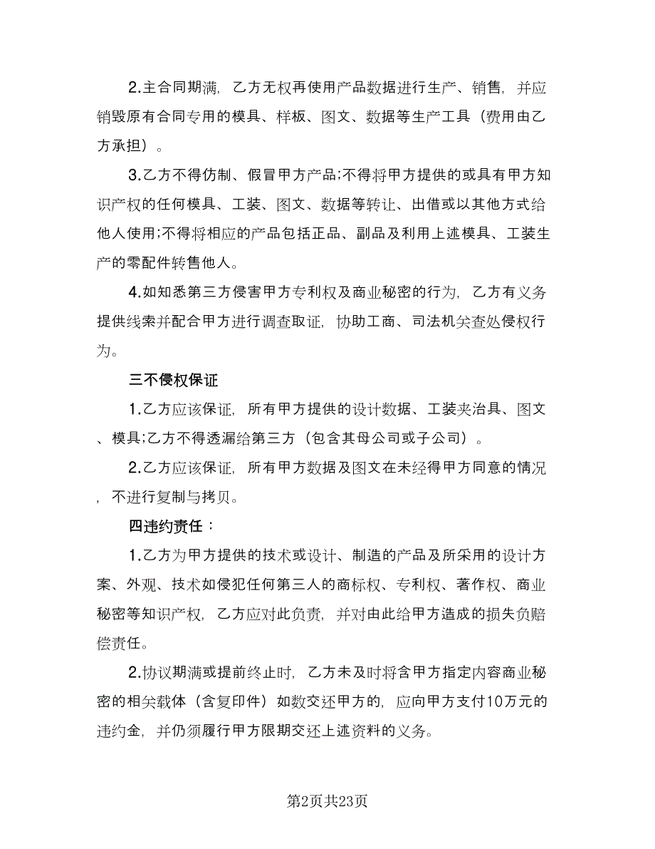 知识产权协议标准模板（3篇）.doc_第2页