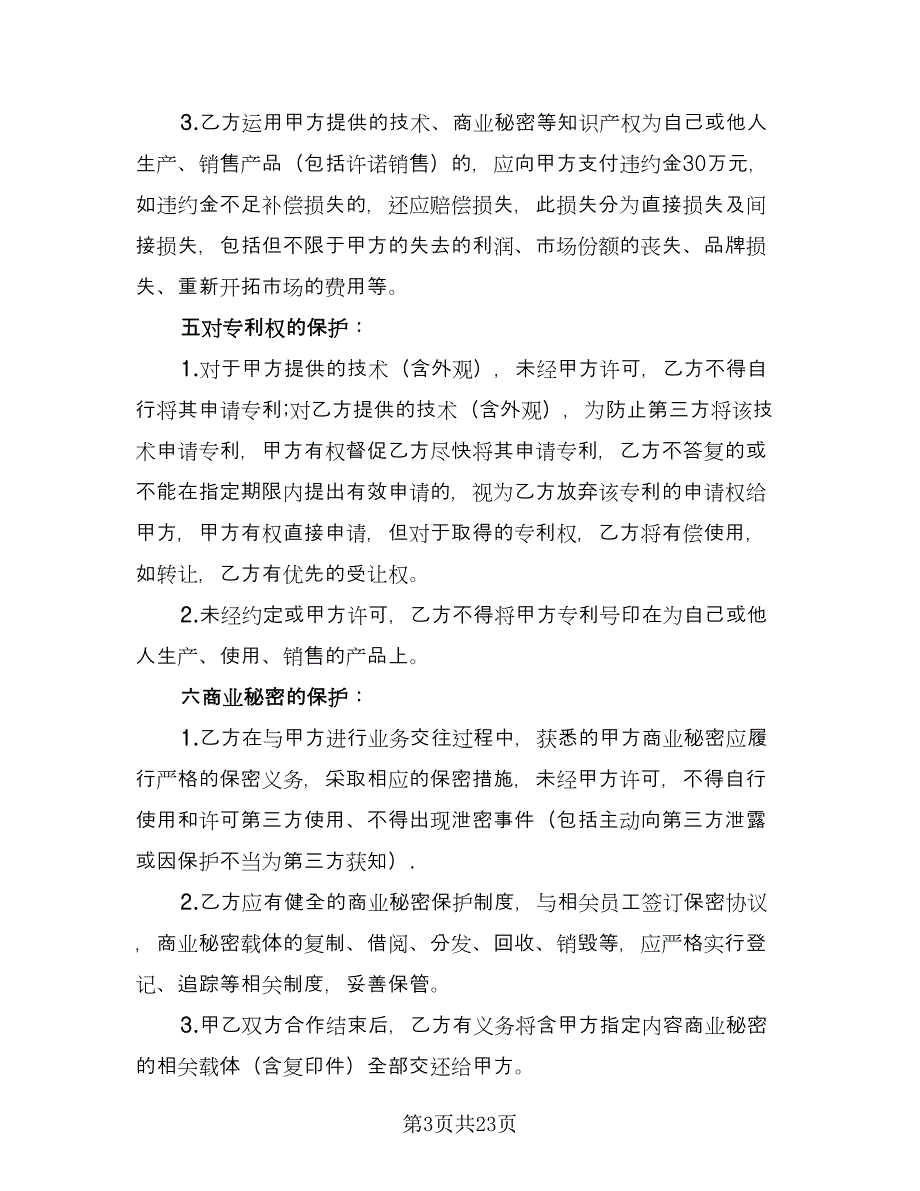 知识产权协议标准模板（3篇）.doc_第3页