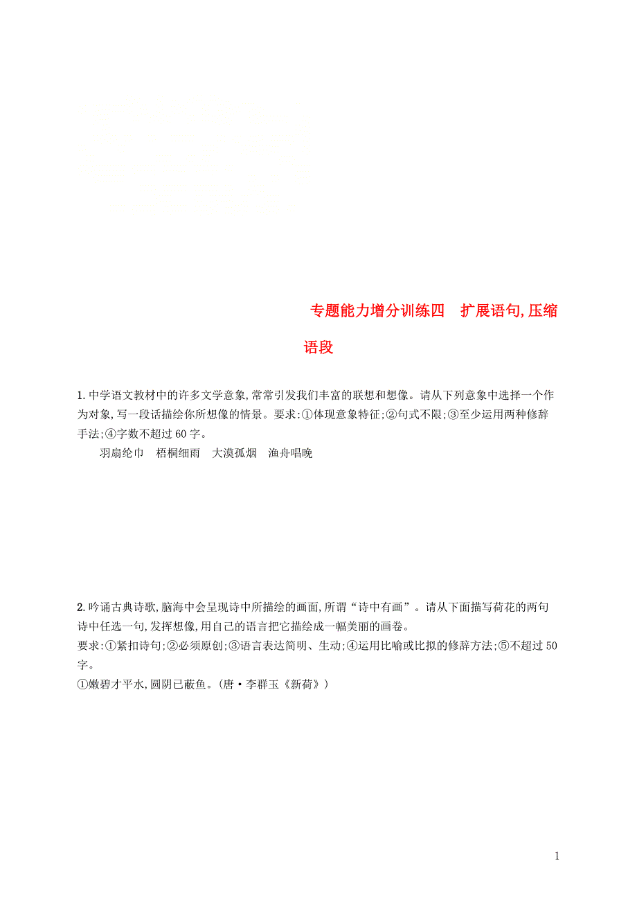 （浙江课标）2019高考语文大二轮复习 增分专题一 语言文字运用 专题能力增分训练四 扩展语句,压缩语段_第1页