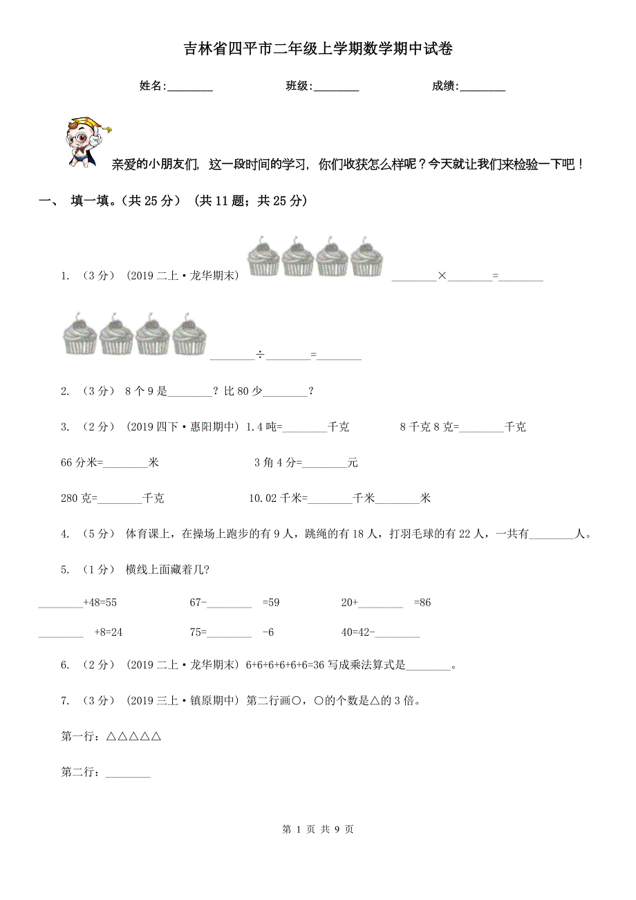 吉林省四平市二年级上学期数学期中试卷_第1页