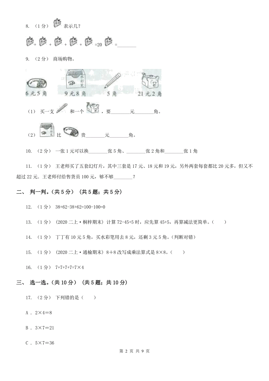 吉林省四平市二年级上学期数学期中试卷_第2页