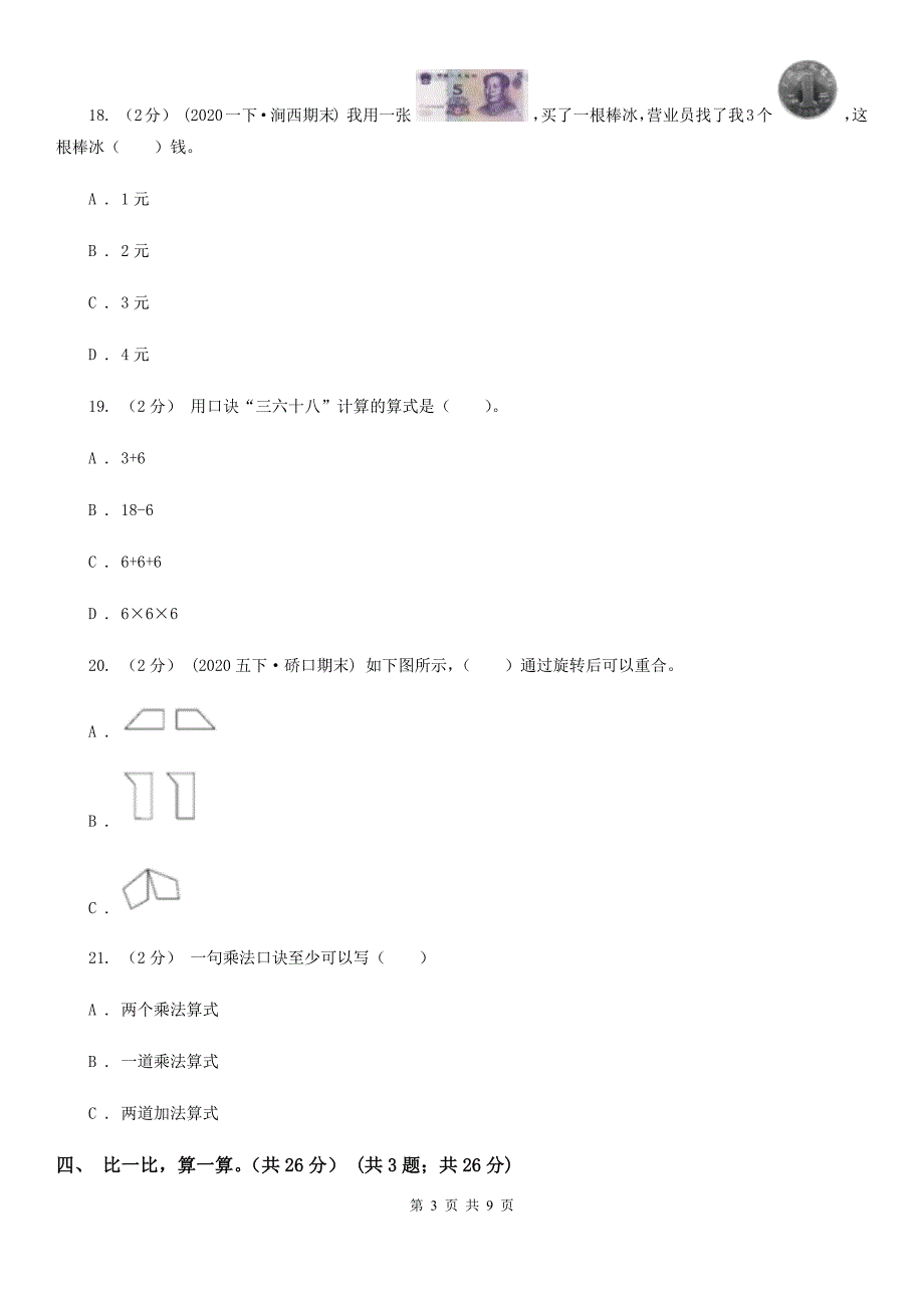 吉林省四平市二年级上学期数学期中试卷_第3页