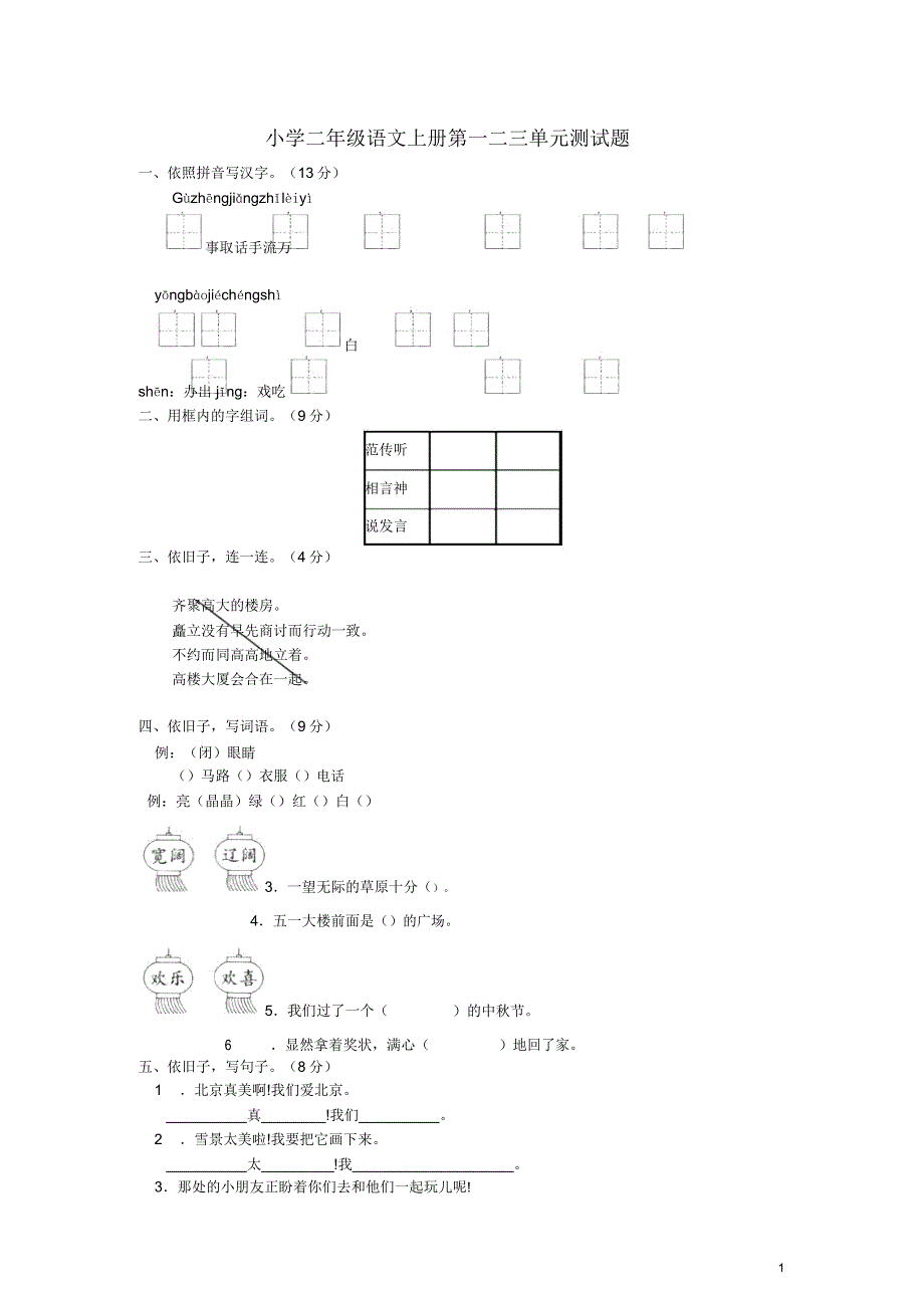 二年级语文上册第二三单元测试题无人教新课标版.doc_第1页