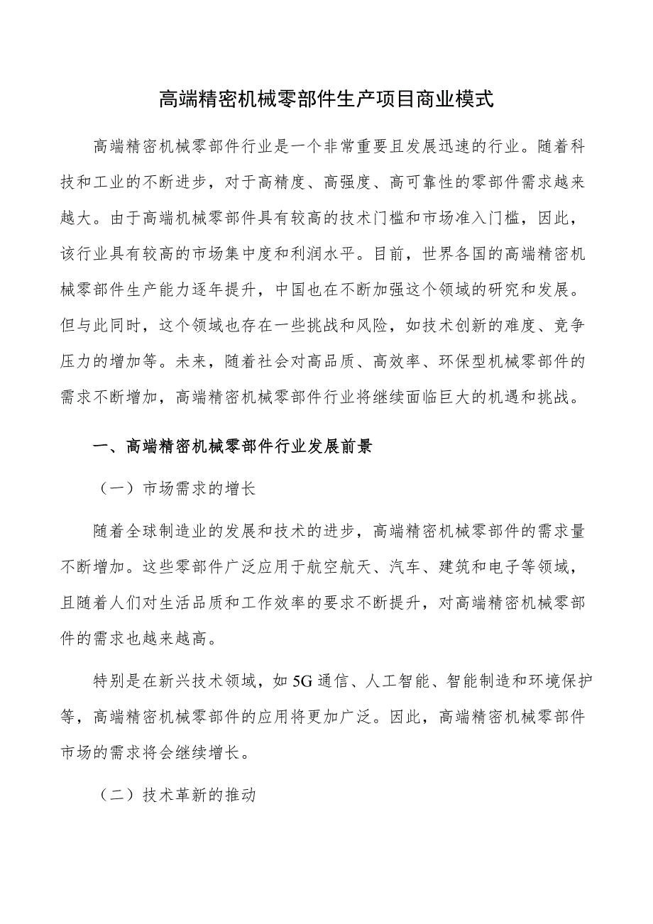 高端精密机械零部件生产项目商业模式_第1页